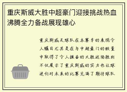 重庆斯威大胜中超豪门迎接挑战热血沸腾全力备战展现雄心