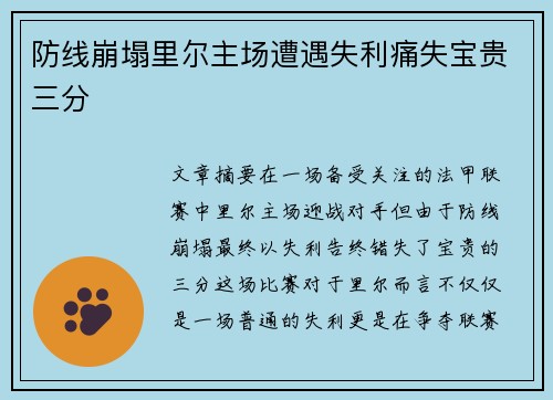 防线崩塌里尔主场遭遇失利痛失宝贵三分