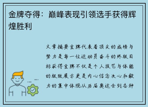金牌夺得：巅峰表现引领选手获得辉煌胜利