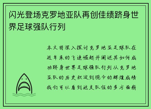 闪光登场克罗地亚队再创佳绩跻身世界足球强队行列
