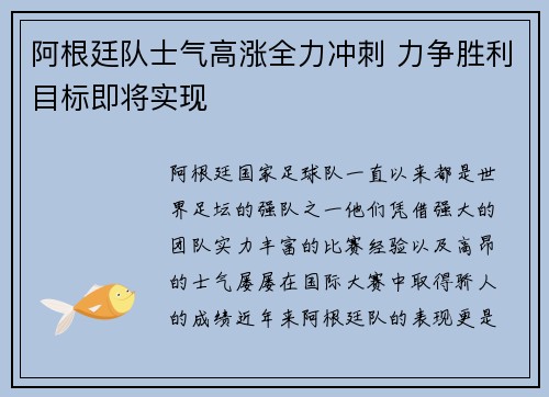 阿根廷队士气高涨全力冲刺 力争胜利目标即将实现
