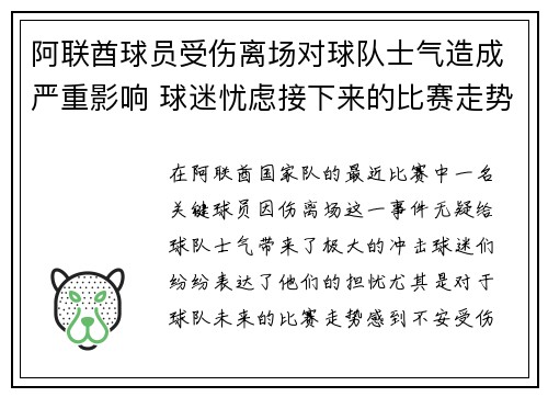 阿联酋球员受伤离场对球队士气造成严重影响 球迷忧虑接下来的比赛走势