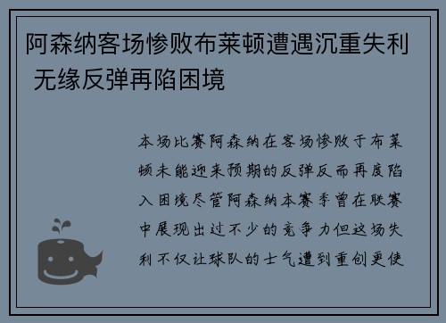 阿森纳客场惨败布莱顿遭遇沉重失利 无缘反弹再陷困境