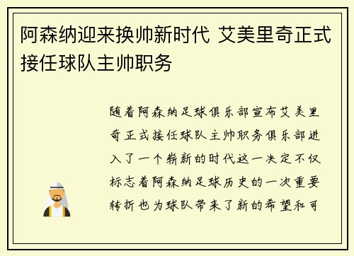 阿森纳迎来换帅新时代 艾美里奇正式接任球队主帅职务