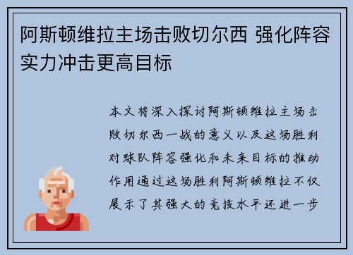 阿斯顿维拉主场击败切尔西 强化阵容实力冲击更高目标
