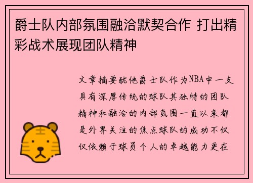 爵士队内部氛围融洽默契合作 打出精彩战术展现团队精神