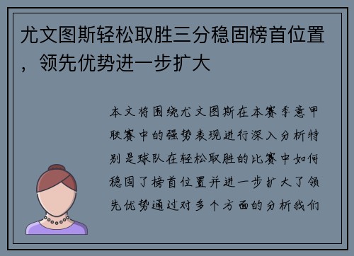 尤文图斯轻松取胜三分稳固榜首位置，领先优势进一步扩大