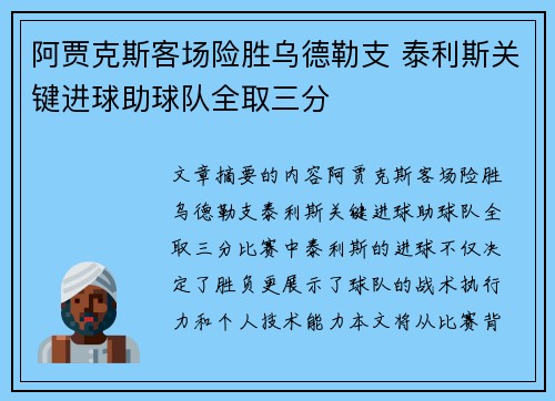 阿贾克斯客场险胜乌德勒支 泰利斯关键进球助球队全取三分