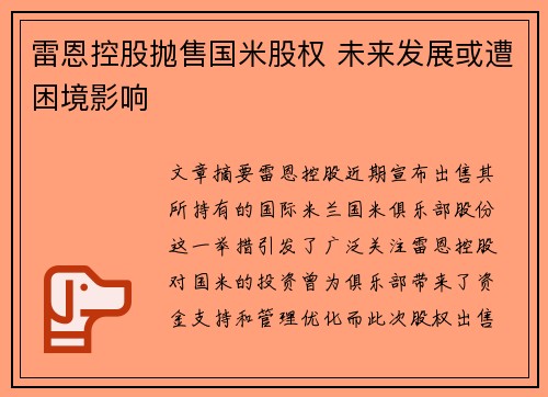 雷恩控股抛售国米股权 未来发展或遭困境影响