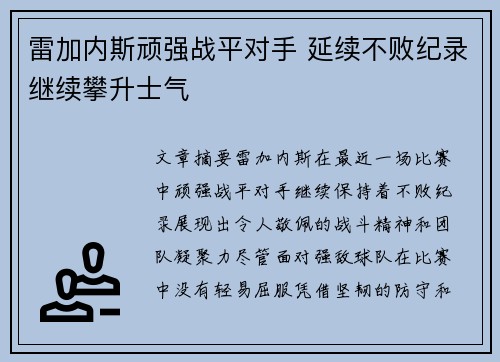 雷加内斯顽强战平对手 延续不败纪录继续攀升士气