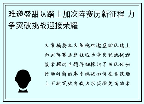 难邀盛甜队踏上加次阵赛历新征程 力争突破挑战迎接荣耀