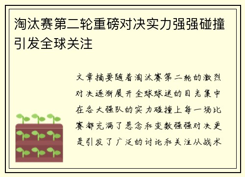 淘汰赛第二轮重磅对决实力强强碰撞引发全球关注