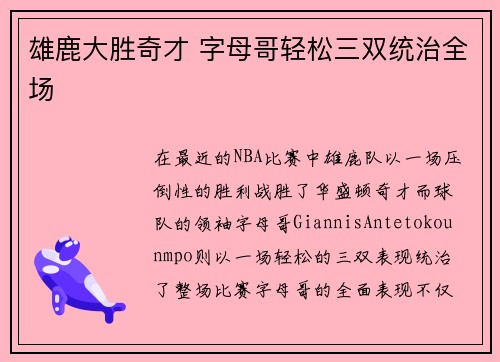 雄鹿大胜奇才 字母哥轻松三双统治全场