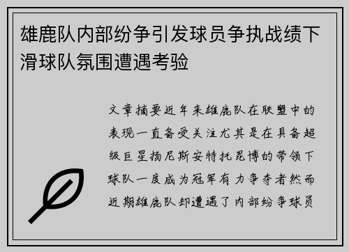 雄鹿队内部纷争引发球员争执战绩下滑球队氛围遭遇考验