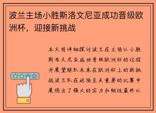波兰主场小胜斯洛文尼亚成功晋级欧洲杯，迎接新挑战