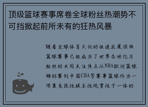 顶级篮球赛事席卷全球粉丝热潮势不可挡掀起前所未有的狂热风暴