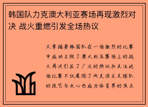 韩国队力克澳大利亚赛场再现激烈对决 战火重燃引发全场热议