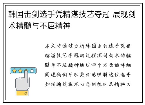 韩国击剑选手凭精湛技艺夺冠 展现剑术精髓与不屈精神