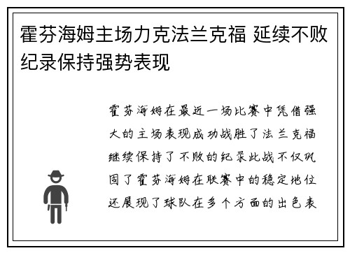 霍芬海姆主场力克法兰克福 延续不败纪录保持强势表现