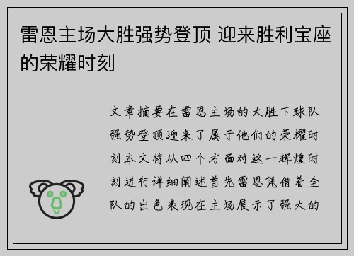 雷恩主场大胜强势登顶 迎来胜利宝座的荣耀时刻