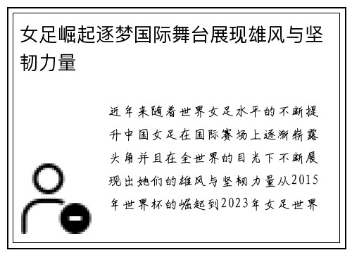 女足崛起逐梦国际舞台展现雄风与坚韧力量