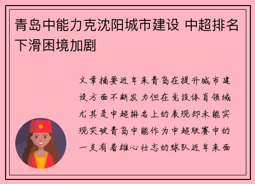 青岛中能力克沈阳城市建设 中超排名下滑困境加剧