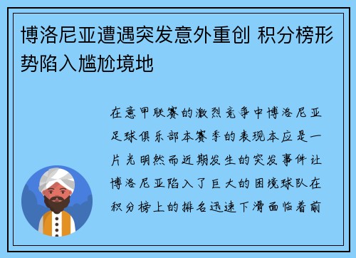 博洛尼亚遭遇突发意外重创 积分榜形势陷入尴尬境地