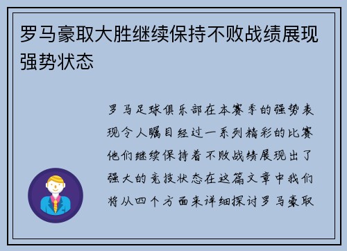 罗马豪取大胜继续保持不败战绩展现强势状态