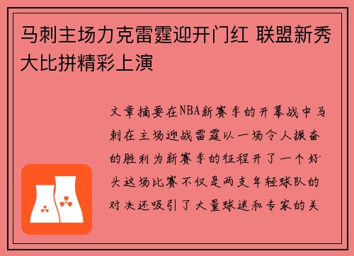 马刺主场力克雷霆迎开门红 联盟新秀大比拼精彩上演