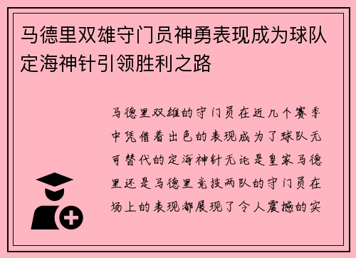 马德里双雄守门员神勇表现成为球队定海神针引领胜利之路