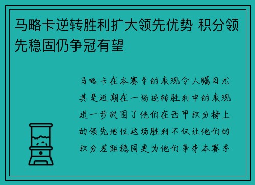 马略卡逆转胜利扩大领先优势 积分领先稳固仍争冠有望