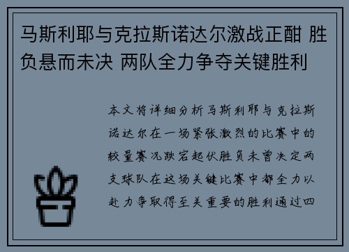 马斯利耶与克拉斯诺达尔激战正酣 胜负悬而未决 两队全力争夺关键胜利