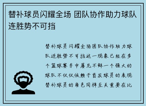 替补球员闪耀全场 团队协作助力球队连胜势不可挡