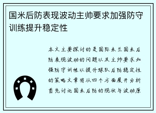 国米后防表现波动主帅要求加强防守训练提升稳定性