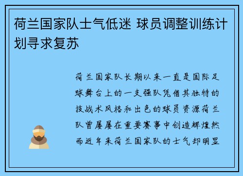 荷兰国家队士气低迷 球员调整训练计划寻求复苏
