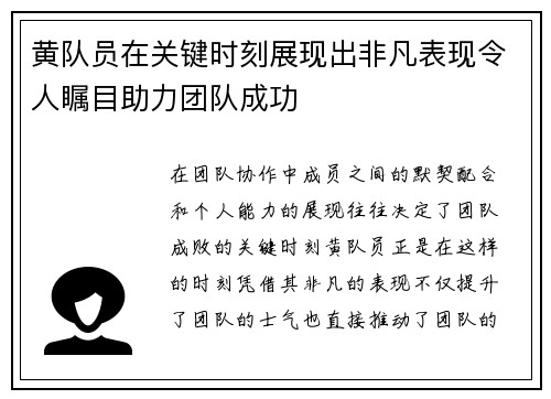 黄队员在关键时刻展现出非凡表现令人瞩目助力团队成功