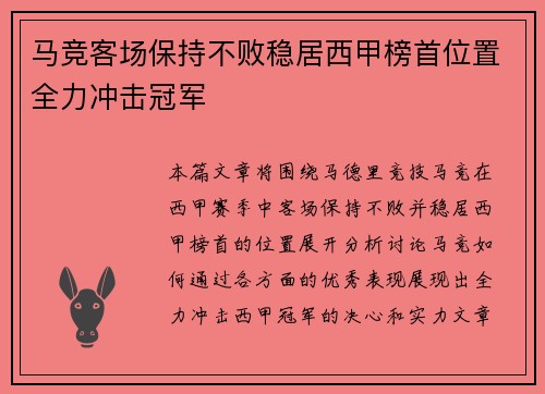 马竞客场保持不败稳居西甲榜首位置全力冲击冠军