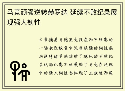 马竞顽强逆转赫罗纳 延续不败纪录展现强大韧性