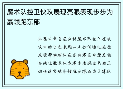 魔术队控卫快攻展现亮眼表现步步为赢领跑东部
