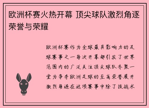 欧洲杯赛火热开幕 顶尖球队激烈角逐荣誉与荣耀