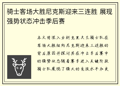 骑士客场大胜尼克斯迎来三连胜 展现强势状态冲击季后赛