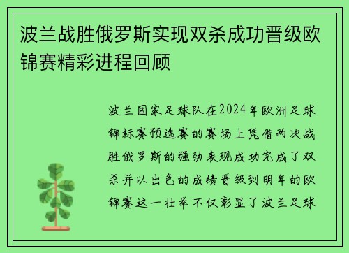 波兰战胜俄罗斯实现双杀成功晋级欧锦赛精彩进程回顾