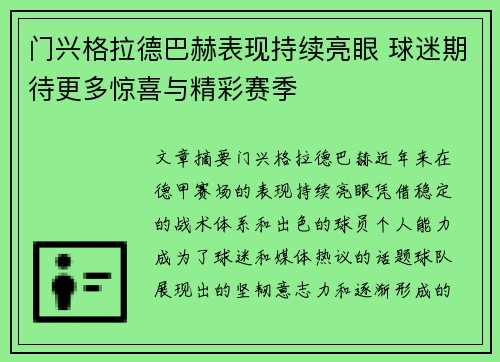 门兴格拉德巴赫表现持续亮眼 球迷期待更多惊喜与精彩赛季