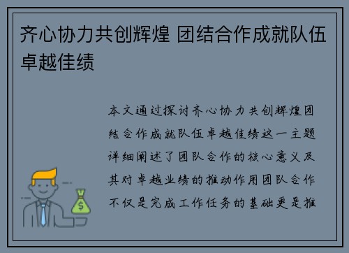齐心协力共创辉煌 团结合作成就队伍卓越佳绩