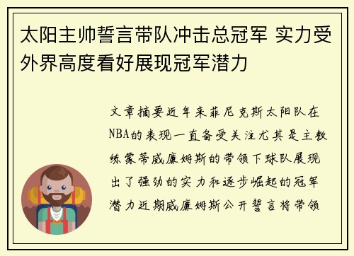太阳主帅誓言带队冲击总冠军 实力受外界高度看好展现冠军潜力