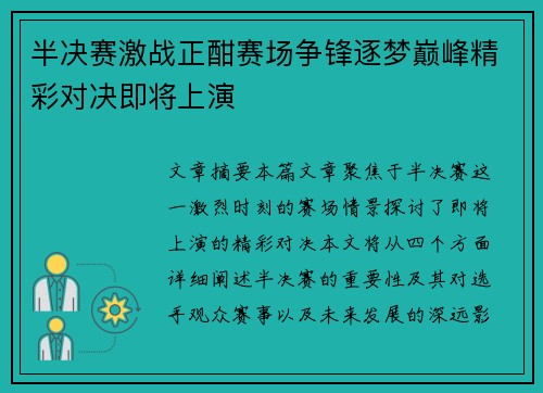 半决赛激战正酣赛场争锋逐梦巅峰精彩对决即将上演