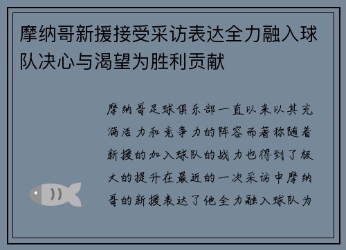 摩纳哥新援接受采访表达全力融入球队决心与渴望为胜利贡献