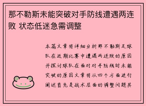 那不勒斯未能突破对手防线遭遇两连败 状态低迷急需调整