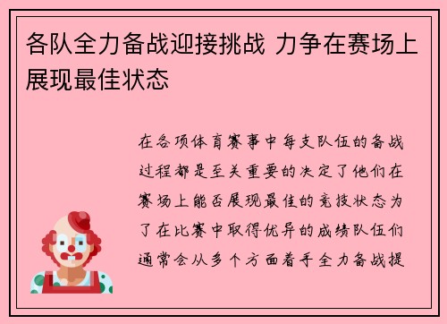 各队全力备战迎接挑战 力争在赛场上展现最佳状态