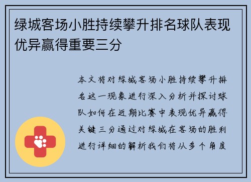 绿城客场小胜持续攀升排名球队表现优异赢得重要三分